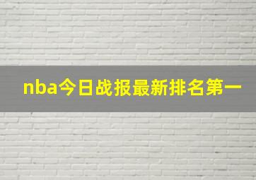 nba今日战报最新排名第一