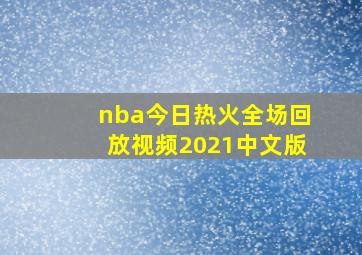 nba今日热火全场回放视频2021中文版