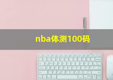 nba体测100码