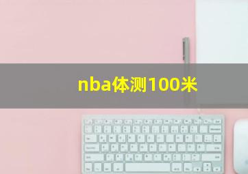 nba体测100米