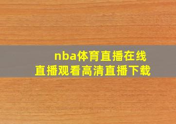 nba体育直播在线直播观看高清直播下载