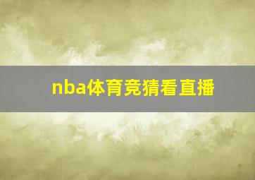 nba体育竞猜看直播