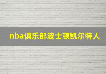 nba俱乐部波士顿凯尔特人