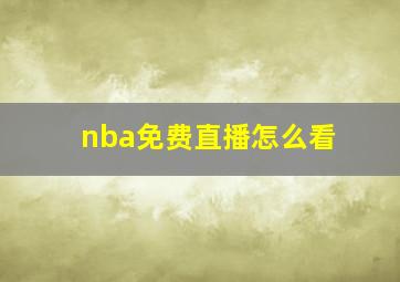 nba免费直播怎么看