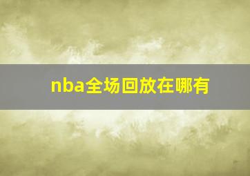 nba全场回放在哪有