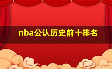 nba公认历史前十排名