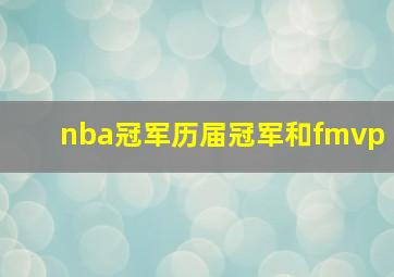 nba冠军历届冠军和fmvp