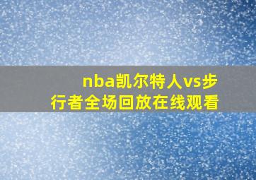 nba凯尔特人vs步行者全场回放在线观看