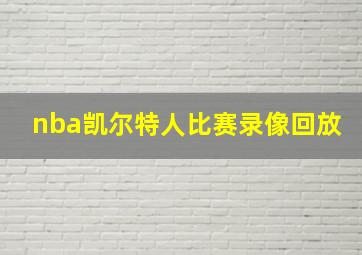 nba凯尔特人比赛录像回放