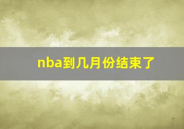 nba到几月份结束了