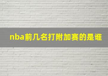 nba前几名打附加赛的是谁