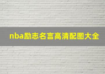 nba励志名言高清配图大全