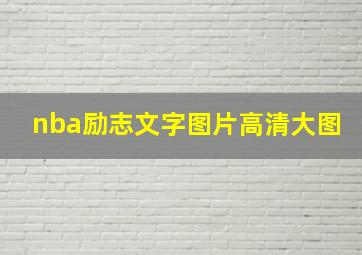 nba励志文字图片高清大图