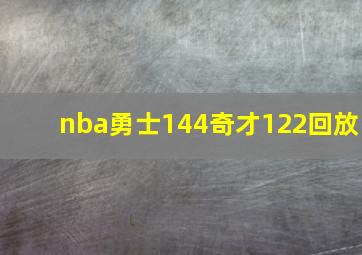 nba勇士144奇才122回放