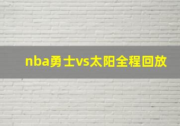 nba勇士vs太阳全程回放