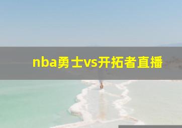 nba勇士vs开拓者直播