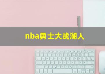 nba勇士大战湖人