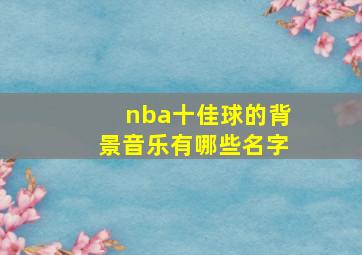 nba十佳球的背景音乐有哪些名字