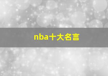 nba十大名言