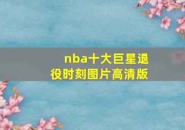 nba十大巨星退役时刻图片高清版