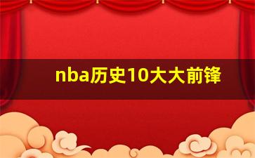 nba历史10大大前锋