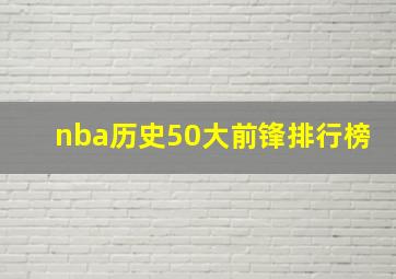 nba历史50大前锋排行榜