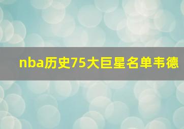 nba历史75大巨星名单韦德