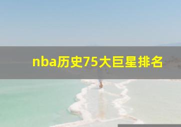 nba历史75大巨星排名