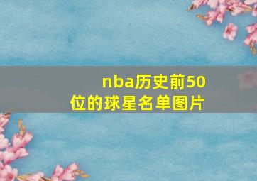 nba历史前50位的球星名单图片