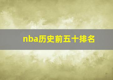 nba历史前五十排名