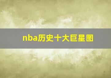 nba历史十大巨星图