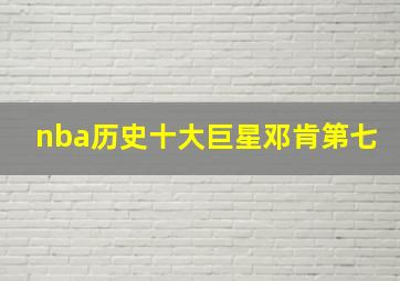 nba历史十大巨星邓肯第七