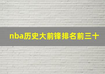 nba历史大前锋排名前三十