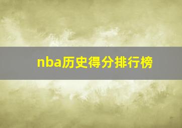 nba历史得分排行榜