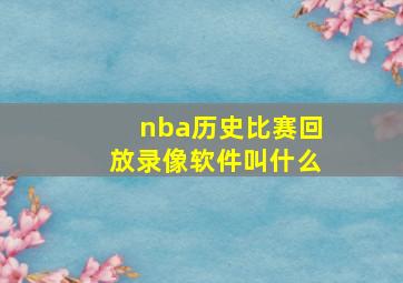 nba历史比赛回放录像软件叫什么