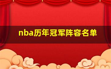 nba历年冠军阵容名单