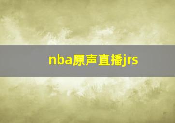 nba原声直播jrs