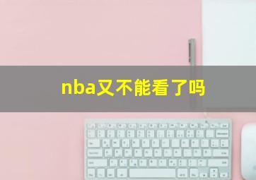 nba又不能看了吗