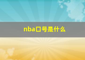 nba口号是什么