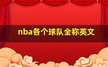 nba各个球队全称英文