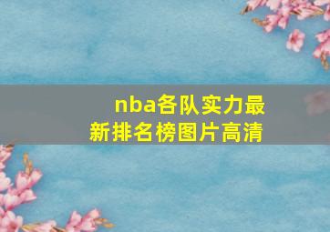 nba各队实力最新排名榜图片高清