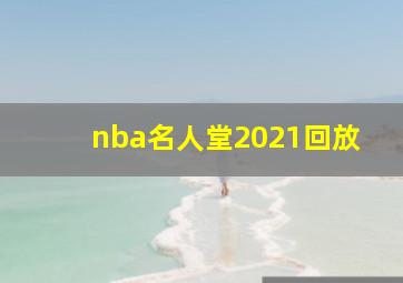 nba名人堂2021回放