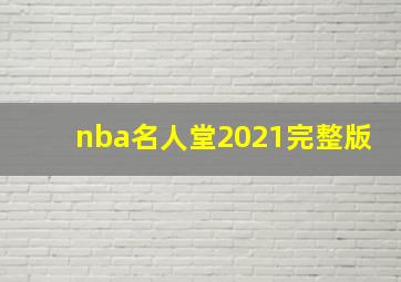 nba名人堂2021完整版