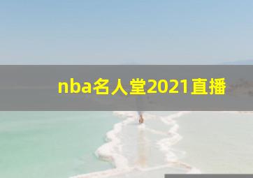 nba名人堂2021直播