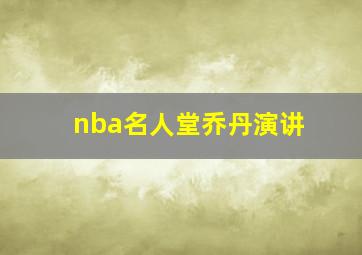 nba名人堂乔丹演讲