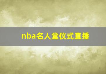 nba名人堂仪式直播