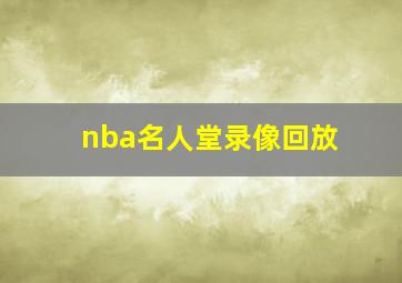 nba名人堂录像回放