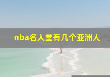 nba名人堂有几个亚洲人