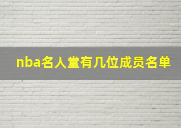 nba名人堂有几位成员名单