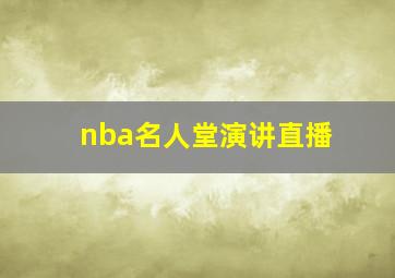 nba名人堂演讲直播